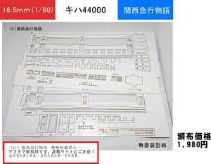 【国鉄】キハ44000 気動車 硬質ペーパーキット ディーゼルカー（ レーザー加工・カット済み）