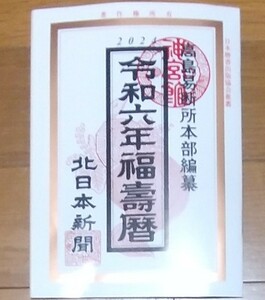 高島易断所本部編纂　2024年令和六年福壽暦★北日本新聞ノベルティ　B6