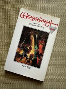 JICC 小説ウィザードリィ 隣り合わせの灰と青春 ベニー松山著 中古 Wizardry