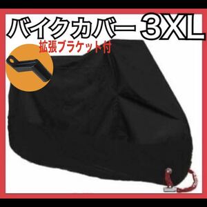 バイクカバー[3XL]黒 赤 青 耐水 耐熱 厚手 L XL 2XL 3XL 収納袋 ビッグスクーター 保護カバー 送料込 原付 自転車 / 3XL 黒