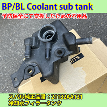 Legacy　BP/BL等　Coolant filler tank　冷却水サブタンク　スバル品番：21132AA121_画像1