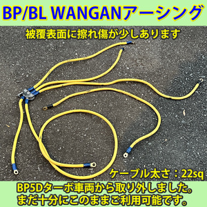 BP/BL　前期/後期　レガシィ用　WANGANアーシング　ケーブル　22sq