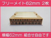 会社印 ゴム印 フリーメイト 62mm 2枚 ゴム印オーダー 住所印 親子台 組合せ式 ユニット式 ※作成前一度見本送付OK 安心です！早め_画像1