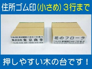 住所ゴム印 3行迄（小さめ）約16.5mm×54mm位※必ず住所入れて下さい ゴム印オーダー 会社印 住所印 スタンプ 早め ※一度見本送付OK 安心