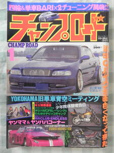 【絶版】　チャンプロード　１９９９年　１月号 「埼玉加須連合」：埼玉県 「MORIレーシング＆それゆけチビッコギャング」: 神奈川県 