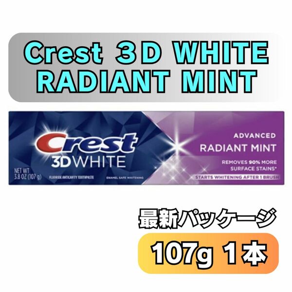 最新パッケージ！　クレスト　ラディアントミント　 歯磨き粉 CREST Radiant Mint 107g 1本