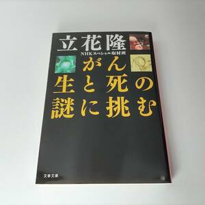 がん 生と死の謎に挑む (文春文庫) 立花隆 (著)