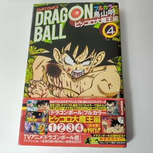 ドラゴンボール フルカラー ピッコロ大魔王編 4巻 (ジャンプコミックス) 鳥山明 (著)