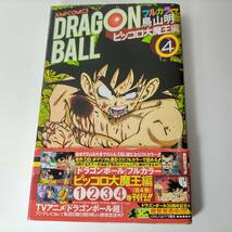 ドラゴンボール フルカラー ピッコロ大魔王編 4巻 (ジャンプコミックス) 鳥山明 (著)_画像1