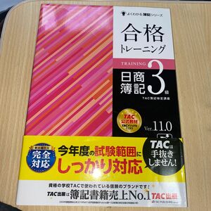 合格トレーニング日商簿記３級　Ｖｅｒ．１１．０ （よくわかる簿記シリーズ） （第１１版） ＴＡＣ株式会社（簿記検定講座）／編著