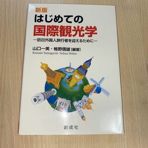 はじめての国際観光学　訪日外国人旅行者を迎えるために （新版） 山口一美／編著　椎野信雄／編著