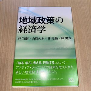 地域政策の経済学 林宜嗣／著　山鹿久木／著　林亮輔／著　林勇貴／著