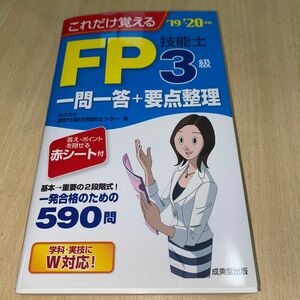 これだけ覚えるＦＰ技能士３級一問一答＋要点整理　’１９→’２０年版 （これだけ覚える） 家計の総合相談センター／著