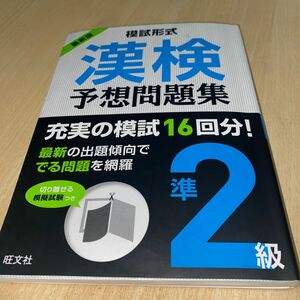 【対象日は条件達成で最大＋4％】 漢検予想問題集準2級 模試形式 〔2018〕 【付与条件詳細はTOPバナー】