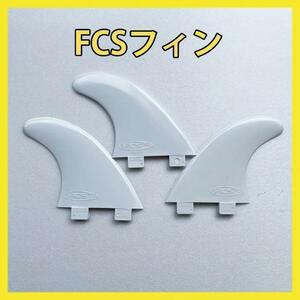 新品最安値　FCS対応 G-5 トライフィン　白　サーフィン　フィン