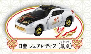 福富トミカ2023 日産フェアレディZ （鳳凰）【未使用】