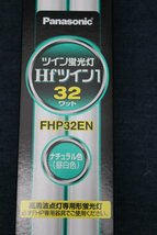 ○○未使用 パナソニック ツイン蛍光灯 FHP32EN 7本+他メーカー1本おまけ まとめて　 32W形 ナチュラル色 昼白色 Hfツイン Panasonic 32ワ_画像2