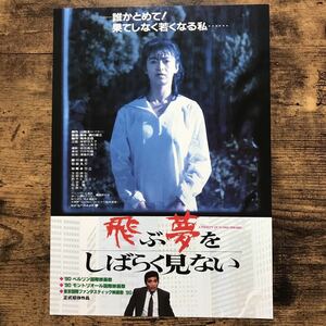 ★★映画チラシ★★『 飛ぶ夢をしばらく見ない 』1990年11月 / 監督:須川栄三/ 細川俊之　石田えり　加賀まりこ /邦画/非売品【CN3006/と】