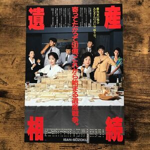 ★★映画チラシ★★『 遺産相続 』1990年10月 / 監督:降旗康男 / 佐久間良子　小川真由美　宮崎萬純　風間杜夫 /邦画/非売品【CN3007/い】