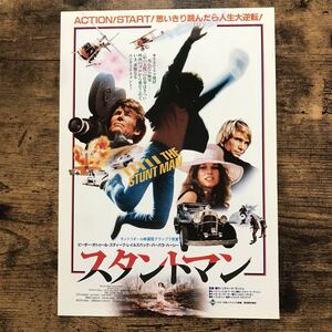 ★★映画チラシ★★『 スタントマン 』1983年1月 / 監督:リチャード・ラッシュ / ピーター・オトゥール /洋画/非売品【CY3006/す】