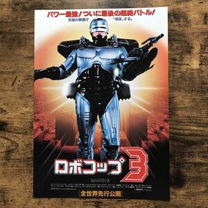 ★★映画チラシ★★『 ロボコップ３ 』1993年4月 / ロバート・バーク / ナンシー・アレン / レミー・ライアン /洋画/非売品【CY3014/ろ】