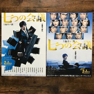 ★★映画チラシ★★『 七つの会議 』２種 / 2019年2月 / 監督:福澤克雄 / 野村萬斎　香川照之　及川光博　片岡愛之助 /邦画 【N1582/な】