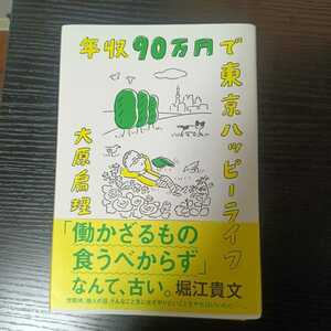 【裁断済み】年収９０万円で東京ハッピーライフ 大原扁理／著