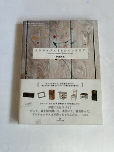 スクラップメイドのインテリア : 不要品を捨てずにみがく、エイジング加工でもの作り