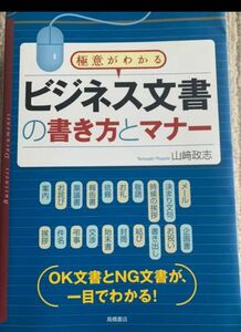 極意がわかるビジネス文書の書き方とマナー