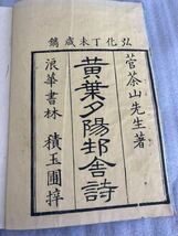 黄葉夕陽村舎詩　1〜5巻＋遺稿1〜4巻揃　9冊セット古書 古文書 和本 唐書　漢書　弘化　天保_画像4