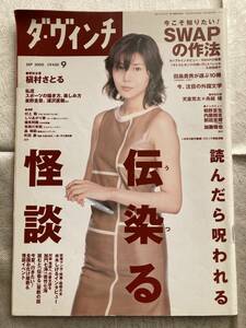 【古本】 ダ・ヴィンチ 2000年 9月号 No.77 松嶋菜々子