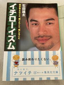 【古本】 イチローイズム　僕が考えたこと、感じたこと、信じること 石田雄太／著