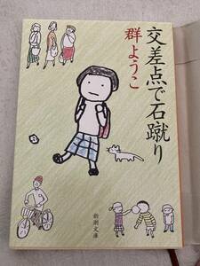 【古本】群 ようこ (著) 交差点で石蹴り (新潮文庫)