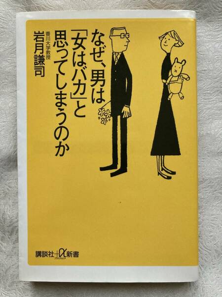 【古本】 岩月謙司 (著)　なぜ、男は「女はバカ」と思ってしまうのか (講談社+α新書) 