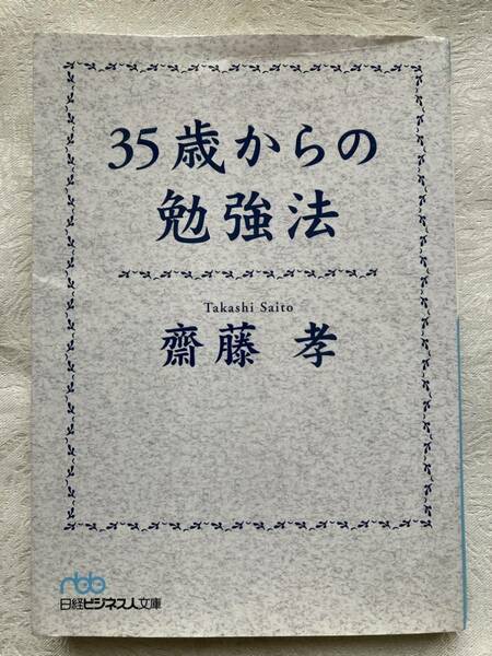 【古本】 齋藤 孝 (著)　35歳からの勉強法