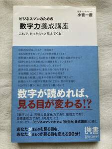 【古本】 小宮 一慶 (著)　　ビジネスマンのための「数字力」養成講座 (ディスカヴァー携書)