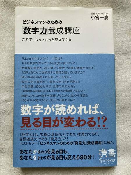 【古本】 小宮一慶 (著)　　ビジネスマンのための「数字力」養成講座 (ディスカヴァー携書)