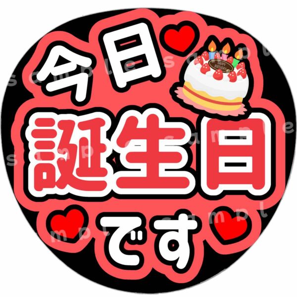 今日誕生日です　赤　ファンサうちわ文字