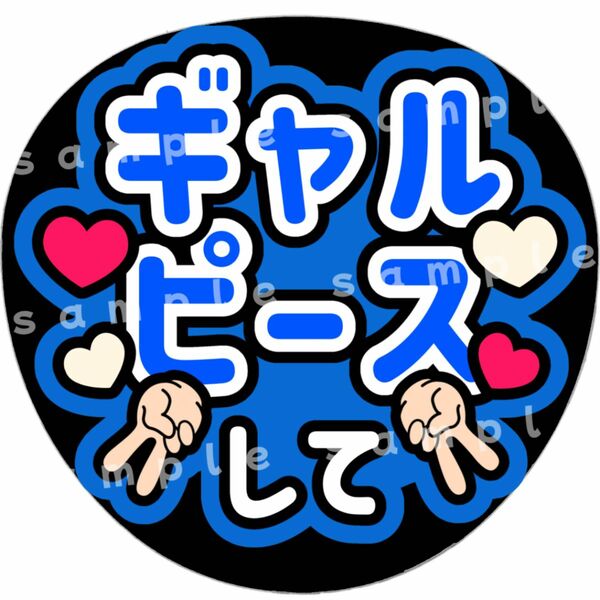 ギャルピースして　青　ファンサうちわ文字