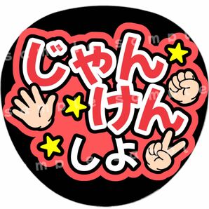 じゃんけんしよ　赤　ファンサうちわ文字