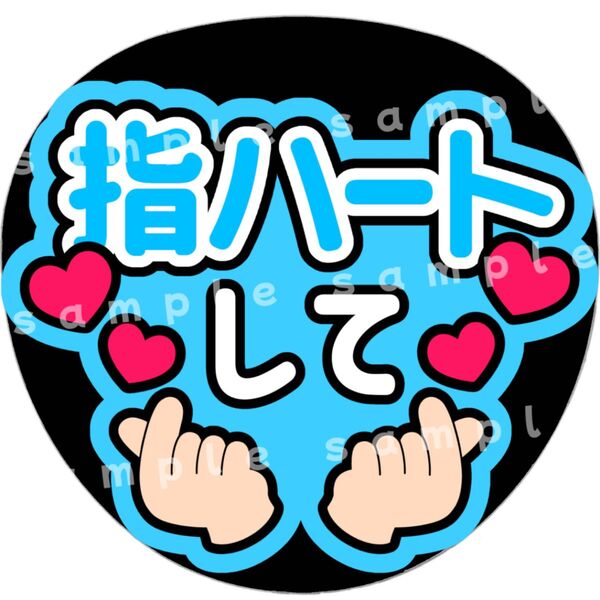 指ハートして 水色 ファンサうちわ文字