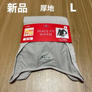 【お値下げ】【新品】PEACEFITWARMレディース厚地8分袖　Lサイズ　ベージュ