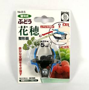 未使用 サボテン ぶどう花穂整形器 鋏 収穫鋏 摘粒作業 ステンレス製 ブドウ B-5 4976365200514 ②【アウトレット品】 22 00350