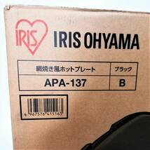 新品未使用 2022年製 IRIS OHYAMA APA-137 ホットプレート ブラック アイリスーヤマ 黒 多機能 たこ焼き 焼肉【アウトレット品】 22 00137_画像9