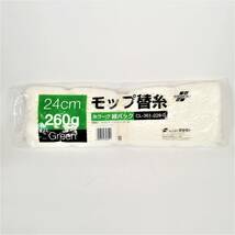 まとめ 未使用 テラモト モップ替糸 5点 糸ラーグ 緑パック CL-361-026-0 24㎝ 260g TERAMOTO【アウトレット品】 22 00448_画像2