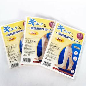 未開封 まとめ キュッと一般医療用サポーター 2枚組×3個セット M～L ベージュ むくみ予防 ふくらはぎ着圧【アウトレット品】 22 00527