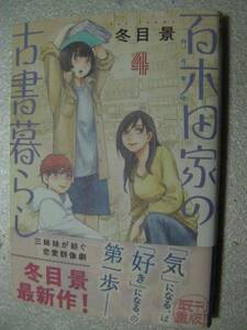 ○「百木田家の古書暮らし(4)」冬目景(2023年11月発行)Z08