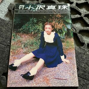月刊 小沢真珠 ＳＨＩＮＣＨＯ ＭＯＯＫ／小沢真珠ＺＩＧＥＮ