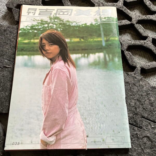 月刊 吉岡美穂 SHINCHO MOOK/吉岡美穂 (その他) 藤代冥砂 (その他)