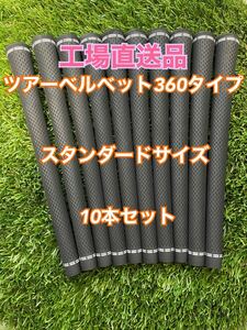 ツアーベルベット360タイプ　工場直送品 10本セット